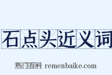 石点头近义词是什么意思的图片